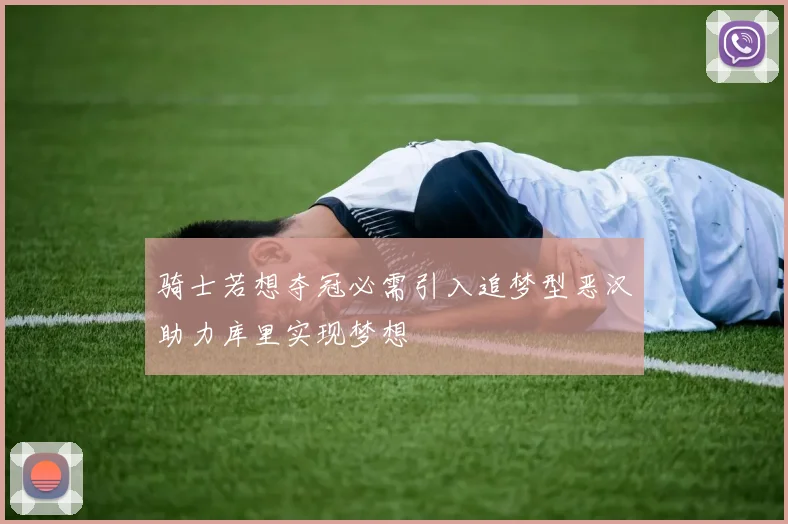 骑士若想夺冠必需引入追梦型恶汉助力库里实现梦想