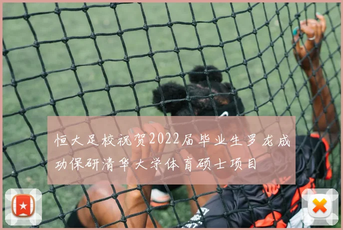 恒大足校祝贺2022届毕业生罗龙成功保研清华大学体育硕士项目
