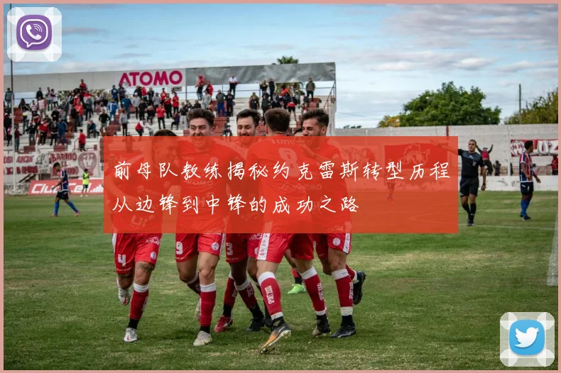 前母队教练揭秘约克雷斯转型历程从边锋到中锋的成功之路